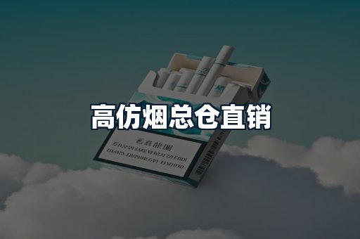 高仿烟总仓直销
