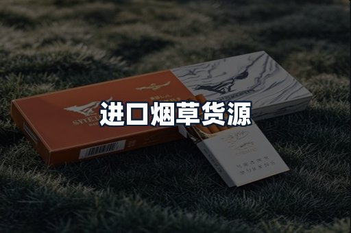 进口烟草货源